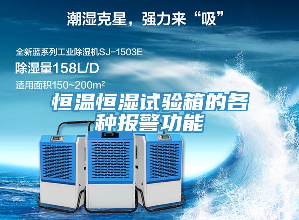 恒溫恒濕試驗箱的各種報警功能