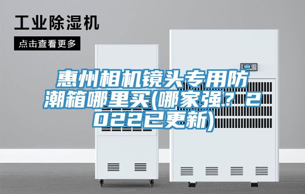 惠州相機(jī)鏡頭專用防潮箱哪里買(哪家強(qiáng)？2022已更新)
