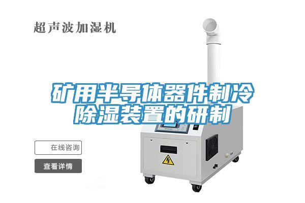礦用半導體器件制冷除濕裝置的研制