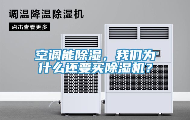 空調能除濕,我們?yōu)槭裁催€要買除濕機?