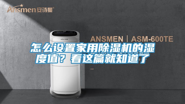 怎么設置家用除濕機的濕度值？看這篇就知道了