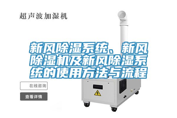 新風(fēng)除濕系統(tǒng)、新風(fēng)除濕機(jī)及新風(fēng)除濕系統(tǒng)的使用方法與流程