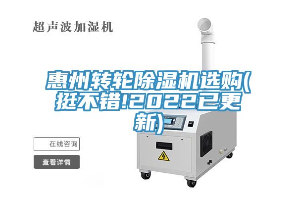 惠州轉(zhuǎn)輪除濕機(jī)選購(挺不錯!2022已更新)