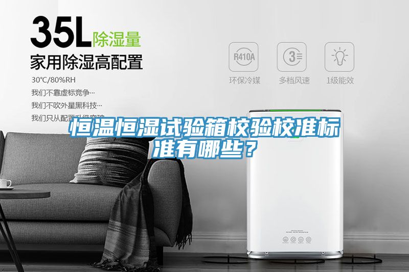 恒溫恒濕試驗箱校驗校準標準有哪些？