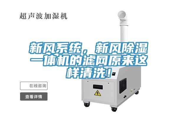 新風系統，新風除濕一體機的濾網原來這樣清洗！