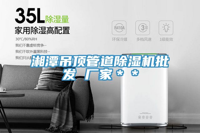 湘潭吊頂管道除濕機批發 廠家**