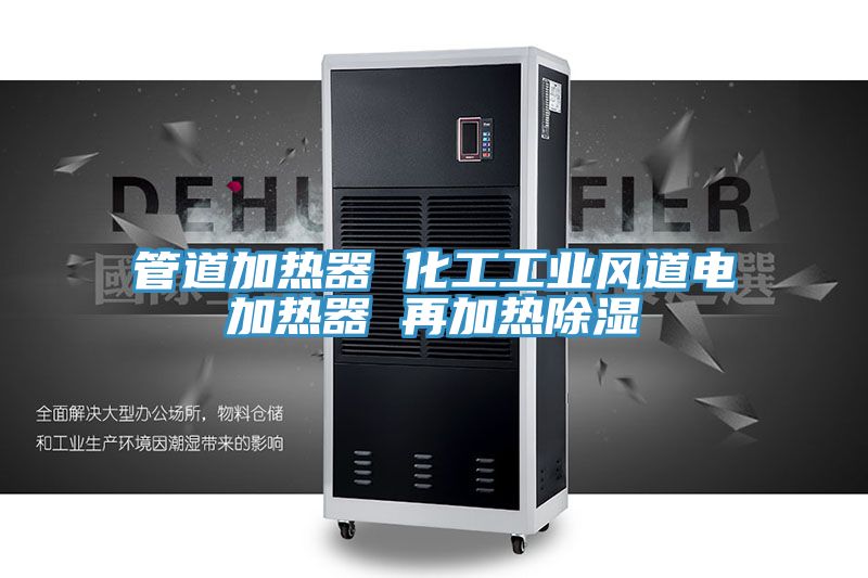 管道加熱器 化工工業風道電加熱器 再加熱除濕