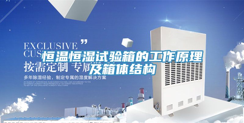 恒溫恒濕試驗(yàn)箱的工作原理及箱體結(jié)構(gòu)