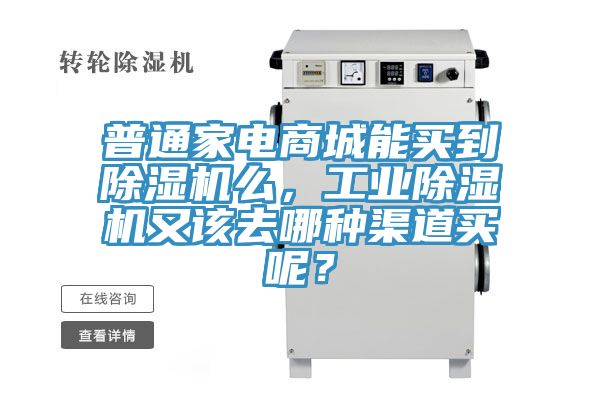 普通家電商城能買到除濕機(jī)么，工業(yè)除濕機(jī)又該去哪種渠道買呢？