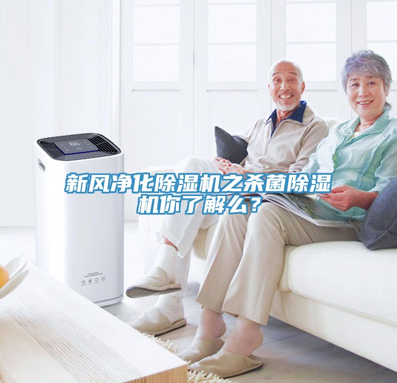 新風凈化除濕機之殺菌除濕機你了解么？