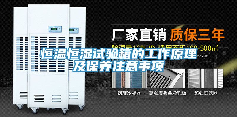 恒溫恒濕試驗(yàn)箱的工作原理及保養(yǎng)注意事項(xiàng)