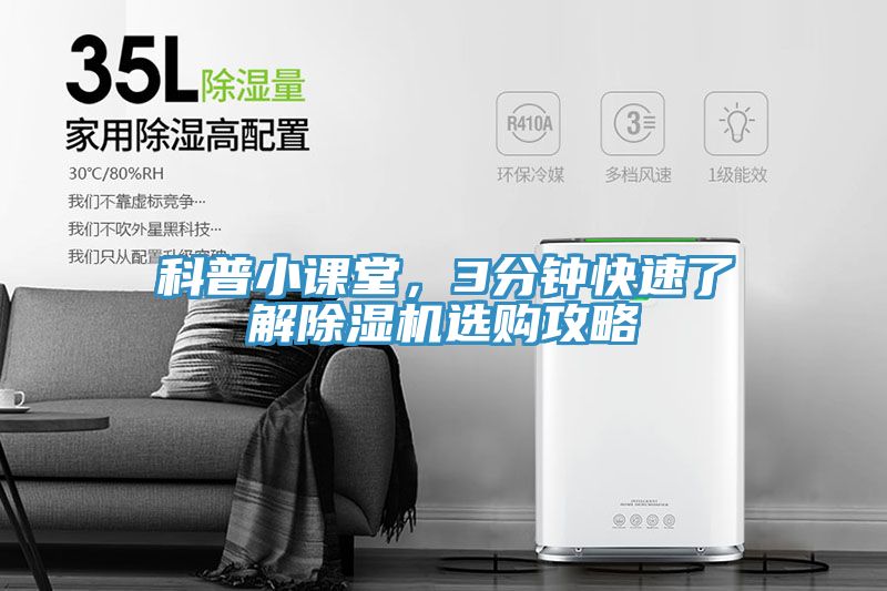 科普小課堂，3分鐘快速了解除濕機(jī)選購(gòu)攻略