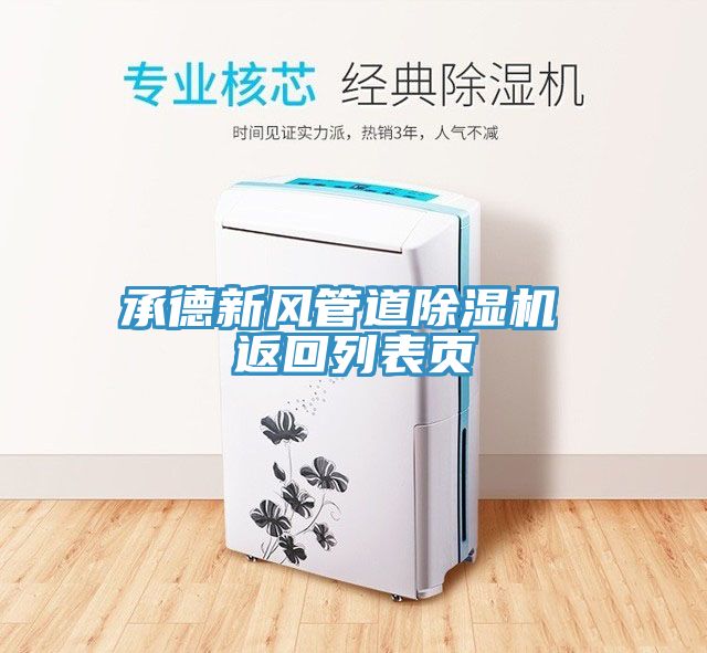 承德新風(fēng)管道除濕機(jī) 返回列表頁(yè)