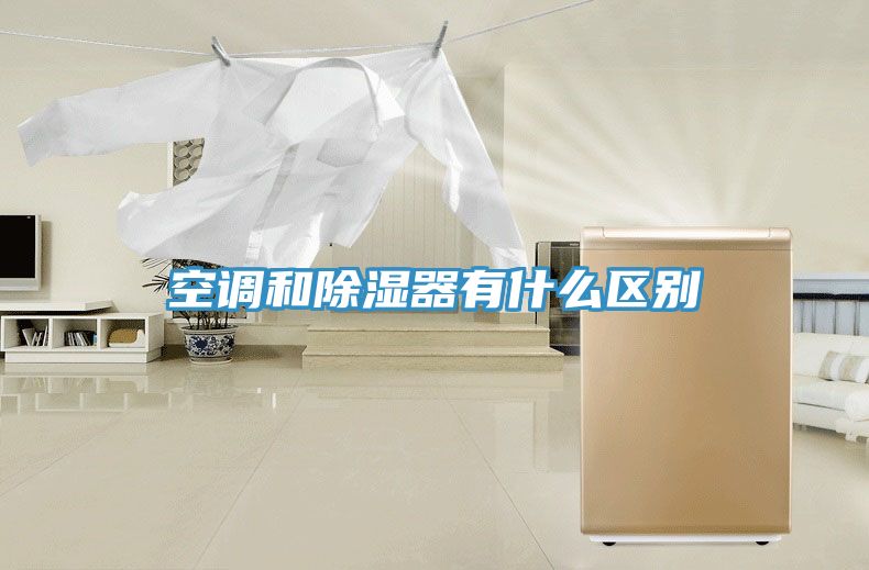 空調和除濕器有什么區別