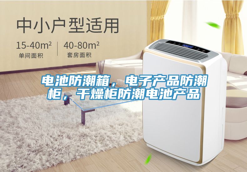 電池防潮箱，電子產品防潮柜，干燥柜防潮電池產品