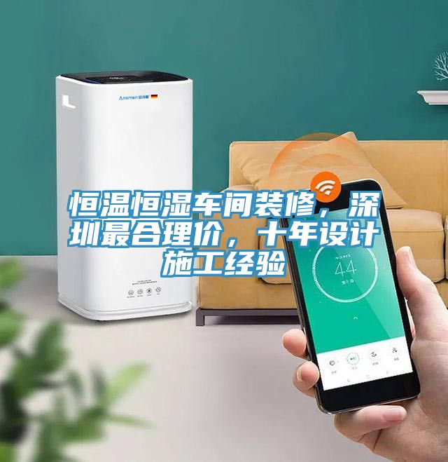 恒溫恒濕車間裝修，深圳最合理價(jià)，十年設(shè)計(jì)施工經(jīng)驗(yàn)