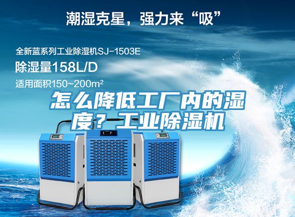 怎么降低工廠內的濕度？工業除濕機