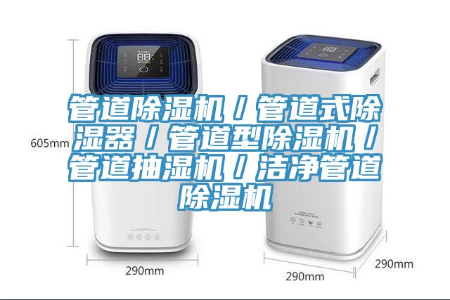 管道除濕機(jī)/管道式除濕器/管道型除濕機(jī)/管道抽濕機(jī)/潔凈管道除濕機(jī)