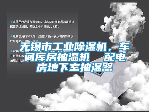無錫市工業除濕機，車間庫房抽濕機  配電房地下室抽濕器