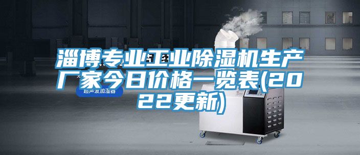 淄博專業工業除濕機生產廠家今日價格一覽表(2022更新)