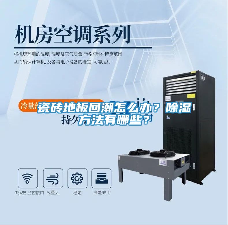 瓷磚地板回潮怎么辦？除濕方法有哪些？