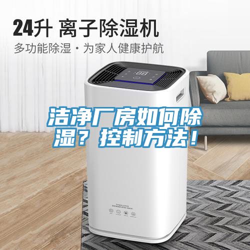 潔凈廠房如何除濕?控制方法!