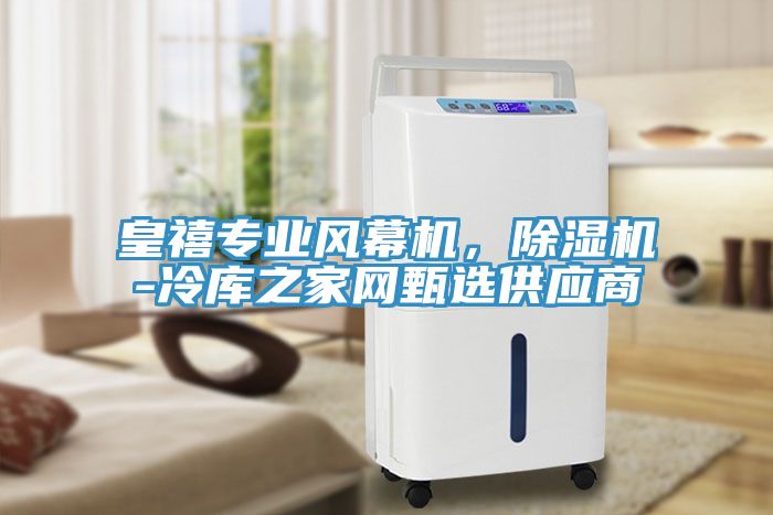 皇禧專業(yè)風幕機，除濕機-冷庫之家網甄選供應商