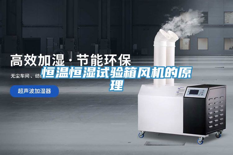 恒溫恒濕試驗箱風(fēng)機的原理