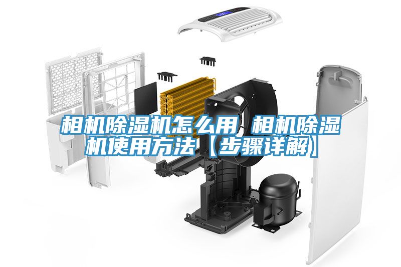 相機除濕機怎么用 相機除濕機使用方法【步驟詳解】