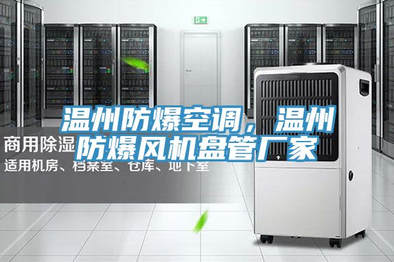 溫州防爆空調(diào)，溫州防爆風(fēng)機盤管廠家