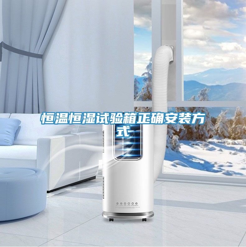 恒溫恒濕試驗箱正確安裝方式