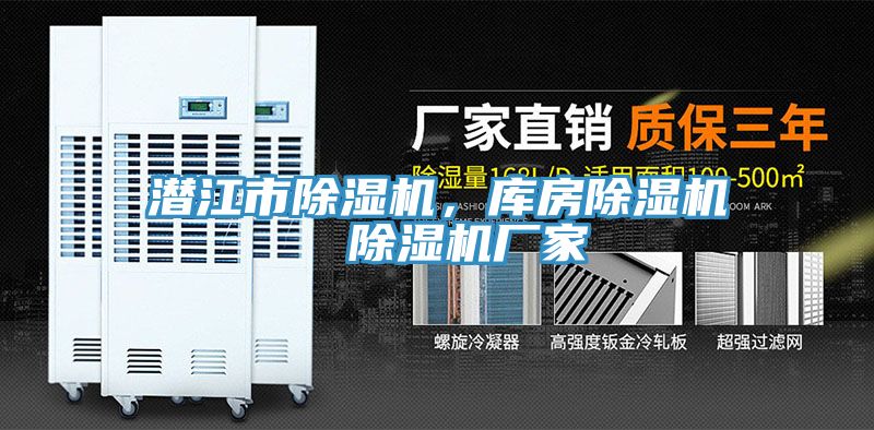 潛江市除濕機,庫房除濕機 除濕機廠家
