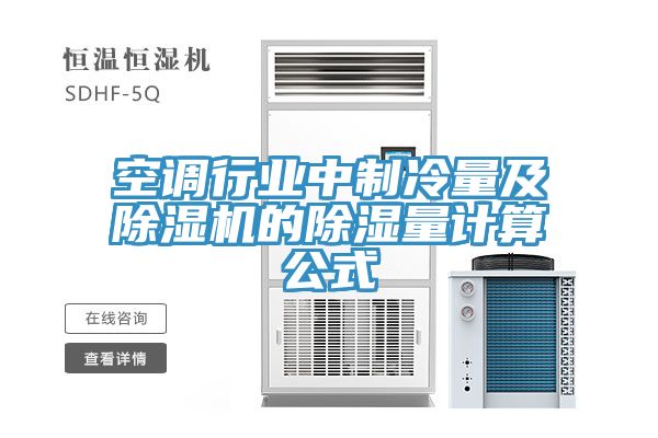 空調行業(yè)中制冷量及除濕機的除濕量計算公式