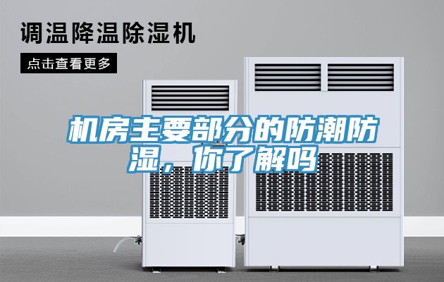 機房主要部分的防潮防濕，你了解嗎
