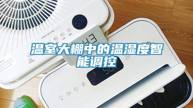 溫室大棚中的溫濕度智能調控