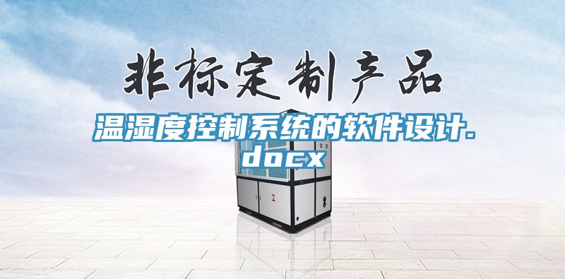 溫濕度控制系統(tǒng)的軟件設(shè)計.docx