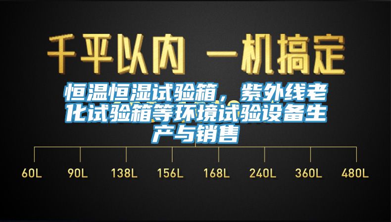 恒溫恒濕試驗箱，紫外線老化試驗箱等環境試驗設備生產與銷售