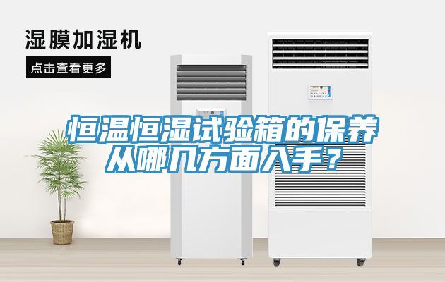 恒溫恒濕試驗箱的保養從哪幾方面入手？