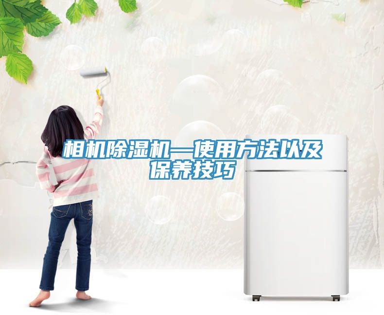 相機除濕機—使用方法以及保養技巧