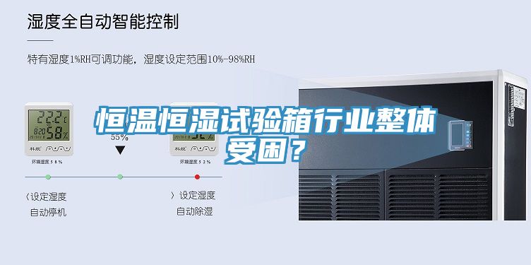 恒溫恒濕試驗箱行業(yè)整體受困？