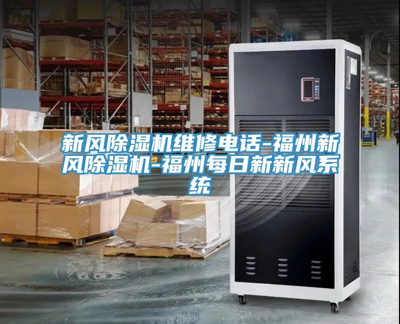 新風(fēng)除濕機維修電話-福州新風(fēng)除濕機-福州每日新新風(fēng)系統(tǒng)