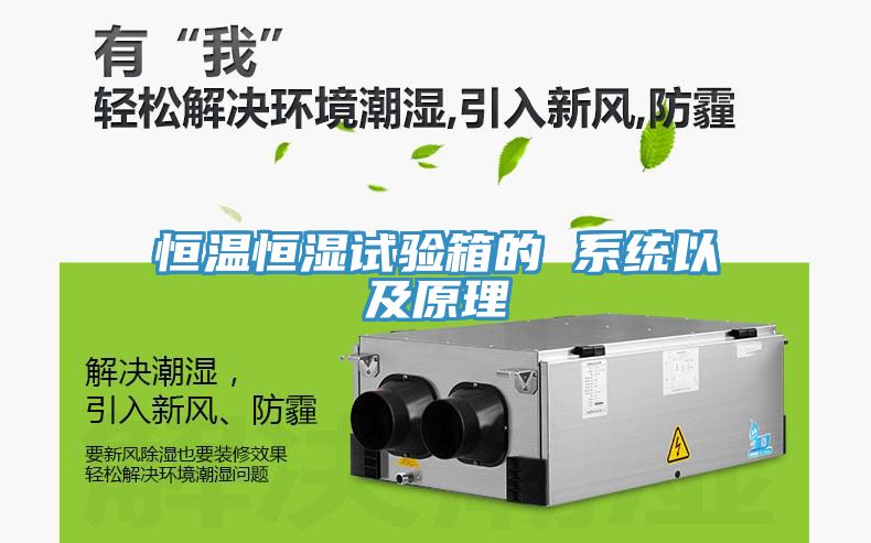 恒溫恒濕試驗箱的 系統以及原理