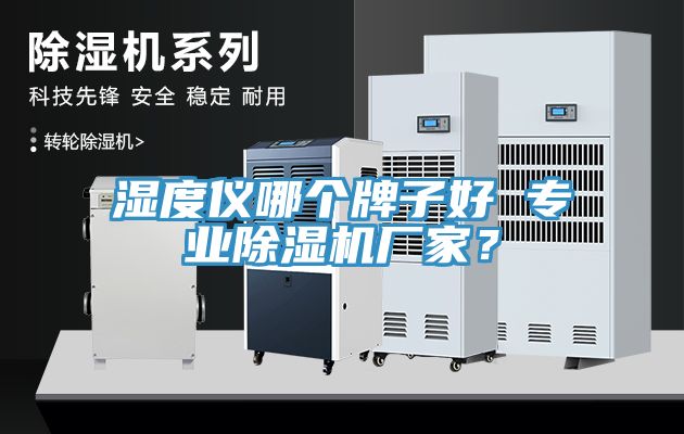 濕度儀哪個牌子好 專業除濕機廠家?