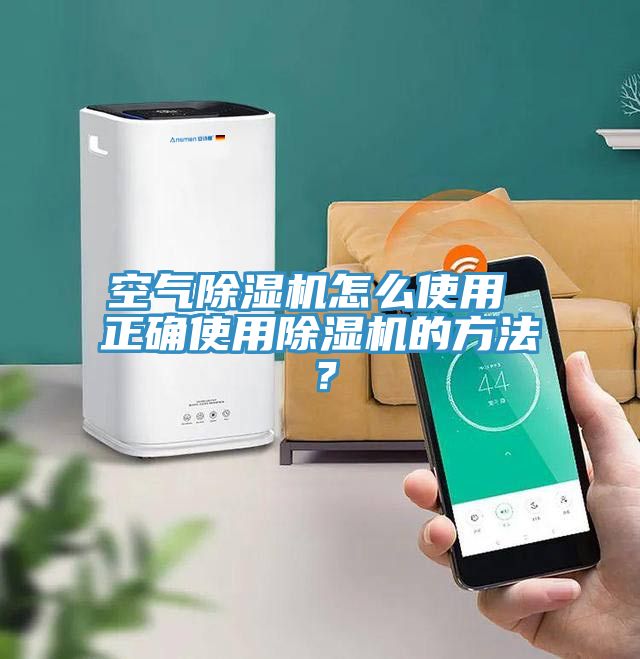 空氣除濕機怎么使用 正確使用除濕機的方法？