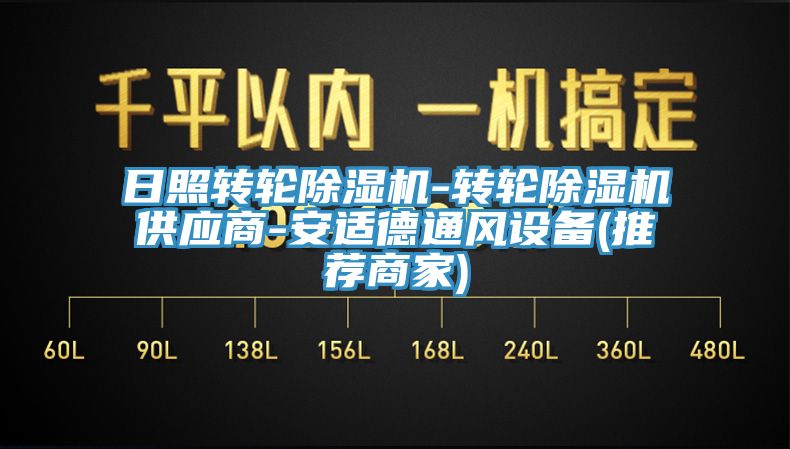 日照轉輪除濕機-轉輪除濕機供應商-安適德通風設備(推薦商家)