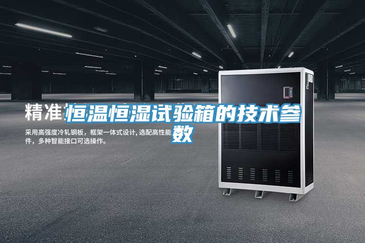 恒溫恒濕試驗箱的技術參數