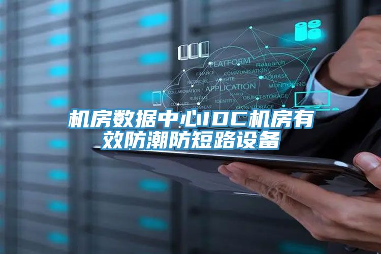 機房數據中心IDC機房有效防潮防短路設備