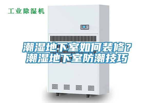 潮濕地下室如何裝修?潮濕地下室防潮技巧