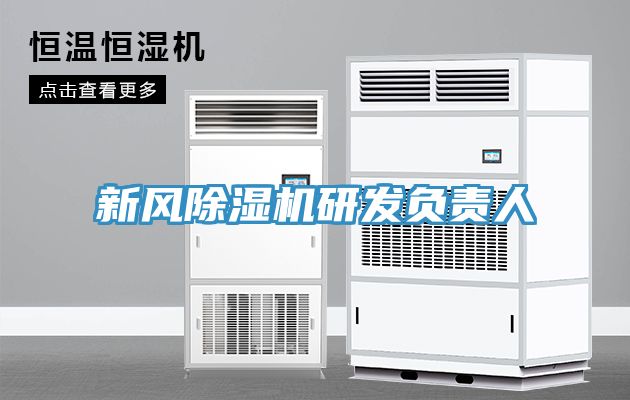 新風(fēng)除濕機研發(fā)負(fù)責(zé)人