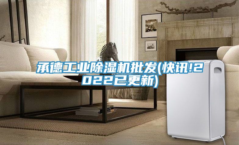 承德工業(yè)除濕機(jī)批發(fā)(快訊!2022已更新)
